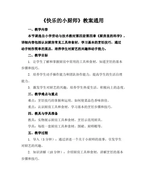 《快乐的小厨师》教案通用