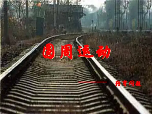 生活中圆周运动1.PPT课件