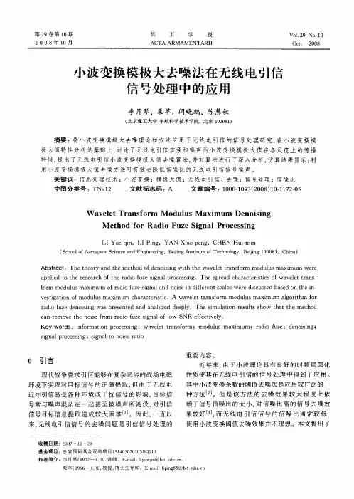 小波变换模极大去噪法在无线电引信信号处理中的应用
