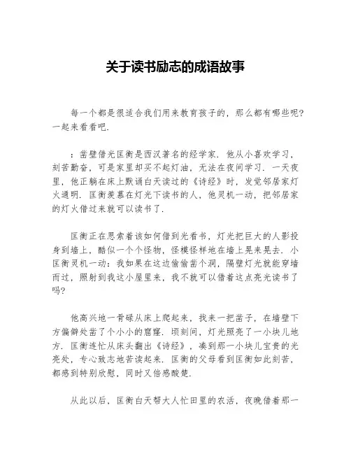 关于读书励志的成语故事