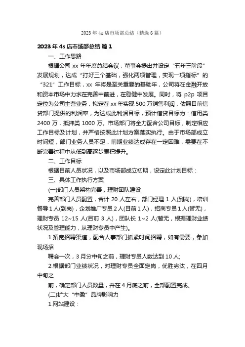 2023年4s店市场部总结（精选6篇）