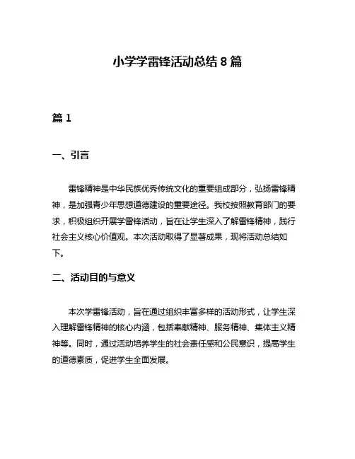小学学雷锋活动总结8篇