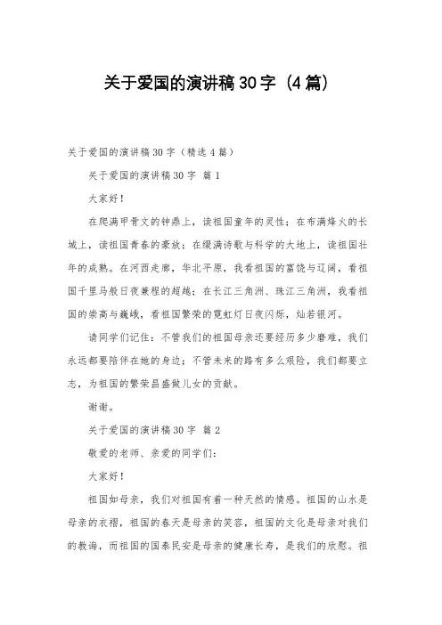 关于爱国的演讲稿30字(4篇)