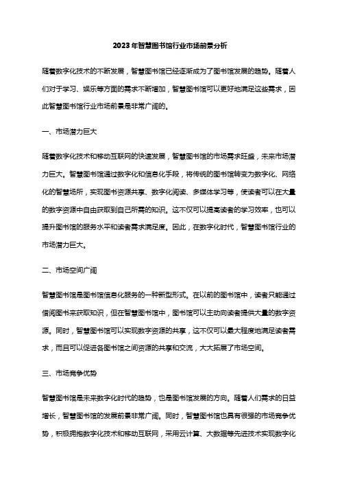 2023年智慧图书馆行业市场前景分析