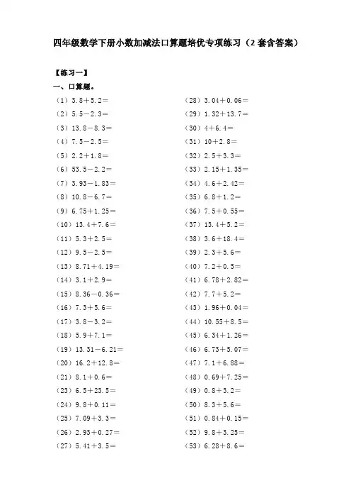 四年级数学下册小数加减法口算题培优专项练习(2套含答案)