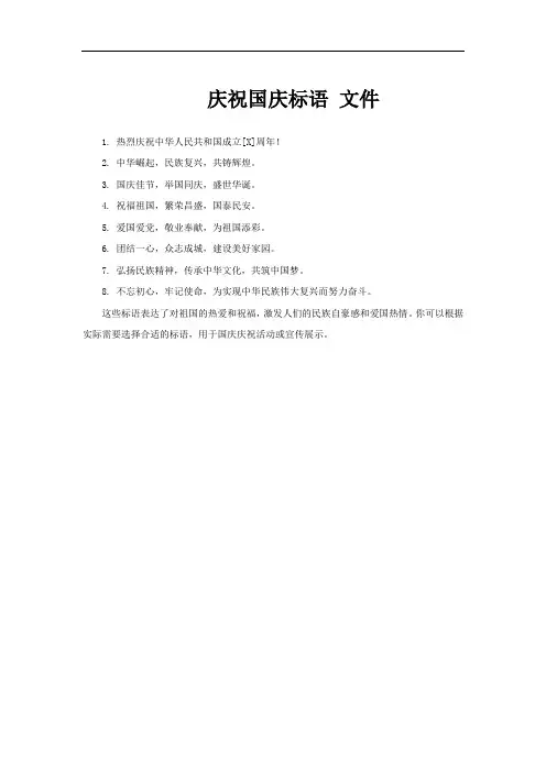 庆祝国庆标语 文件