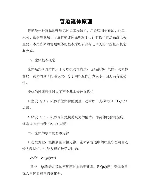 管道流体原理