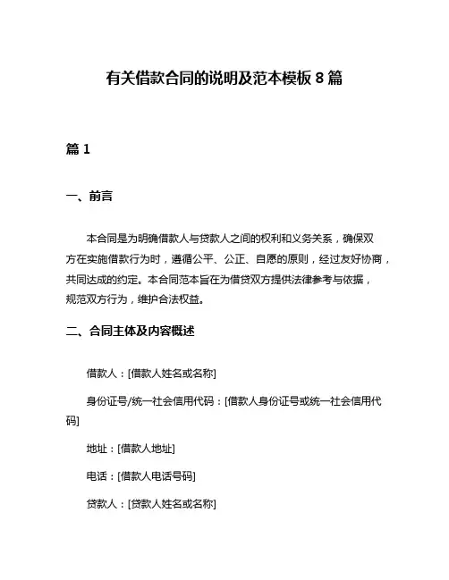 有关借款合同的说明及范本模板8篇