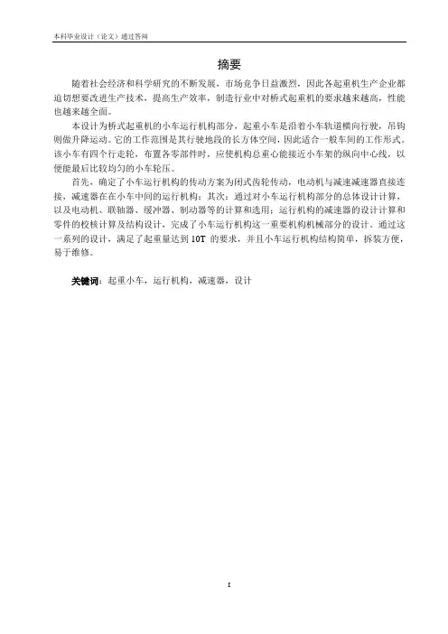 10T桥式起重机小车运行机构的设计
