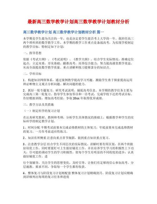 最新高三数学教学计划高三数学教学计划教材分析