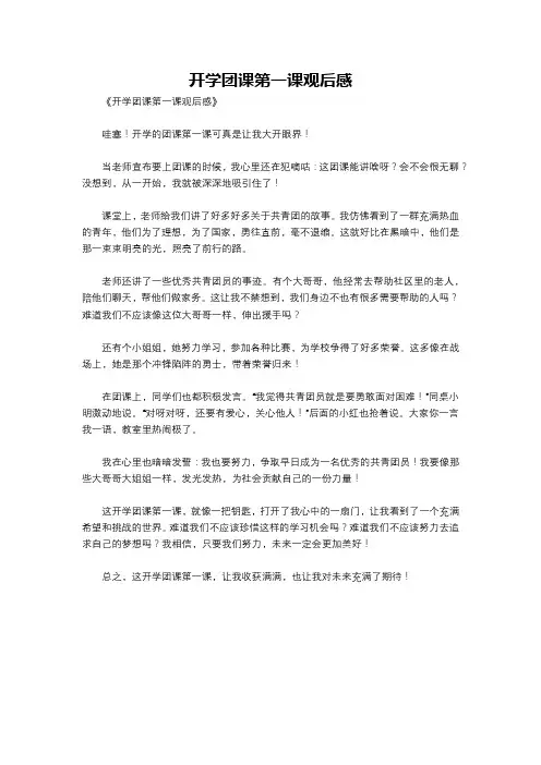 开学团课第一课观后感