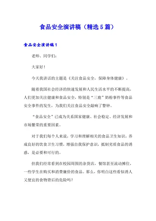 食品安全演讲稿(精选5篇) 2