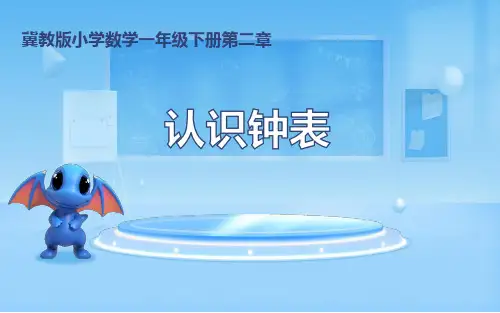 冀教版一年级数学下册二认识钟表课件