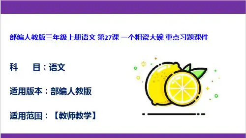 部编人教版三年级上册语文 第27课 一个粗瓷大碗 重点习题课件