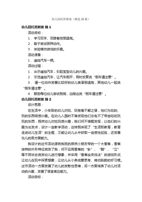 幼儿园托班教案（精选20篇）