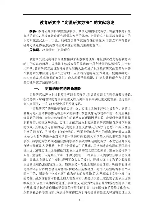 教育研究方法文献综述