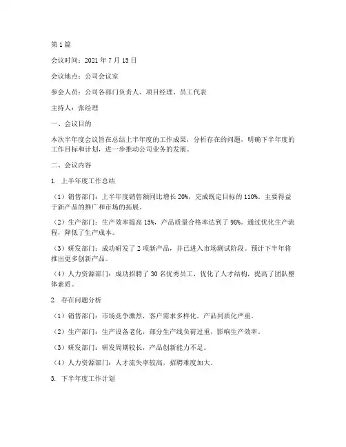 半年度会议总结记录(3篇)