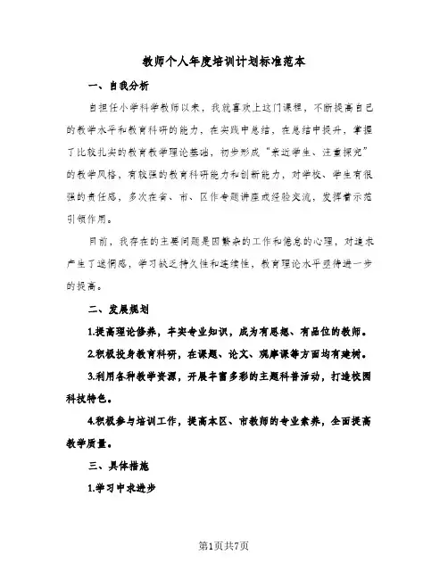 教师个人年度培训计划标准范本(三篇)