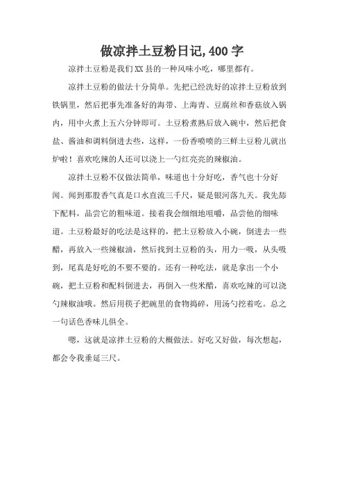 做凉拌土豆粉日记,400字