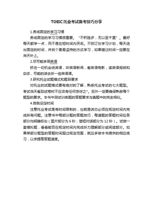 TOEIC托业考试备考技巧分享
