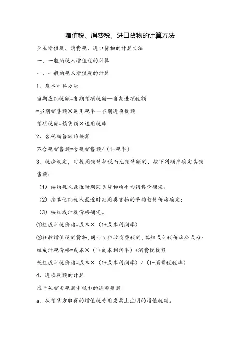增值税、消费税、进口货物的计算方法