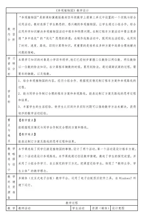 最新冀教版四年级数学上册《 解决问题  参观植物园  综合与实践》优课导学案_3