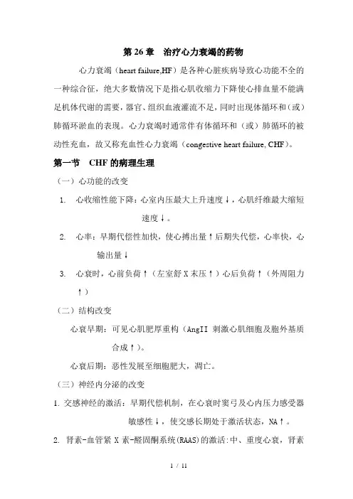 第26章治疗心力衰竭的药物-充血性心衰的病理生理