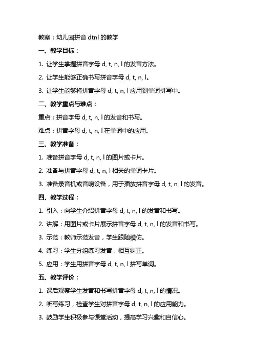 幼儿园拼音dtnl的教案