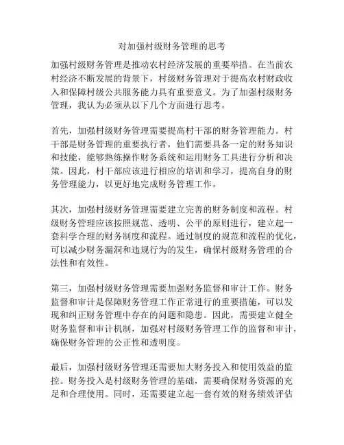 对加强村级财务管理的思考