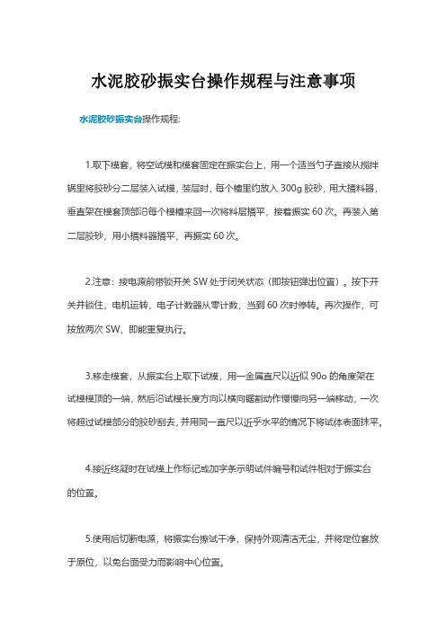 水泥胶砂振实台操作规程与注意事项