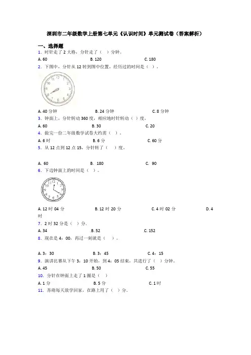 深圳市二年级数学上册第七单元《认识时间》单元测试卷(答案解析)