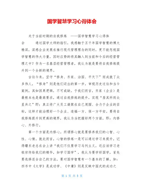 国学智慧学习心得体会