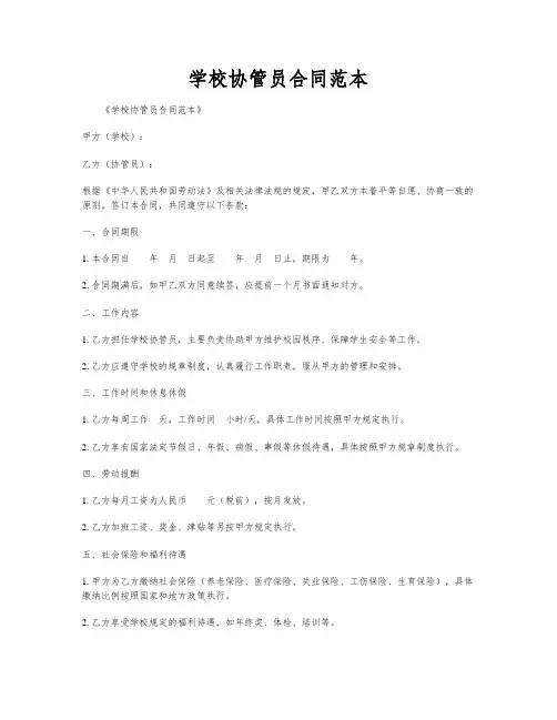 学校协管员合同范本