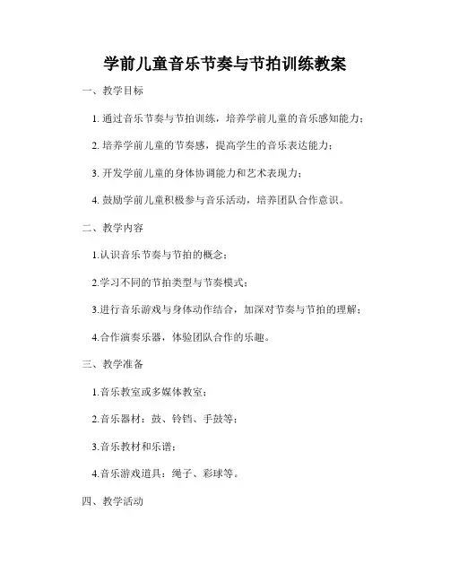 学前儿童音乐节奏与节拍训练教案