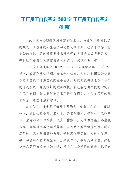 工厂员工自我鉴定(9篇)