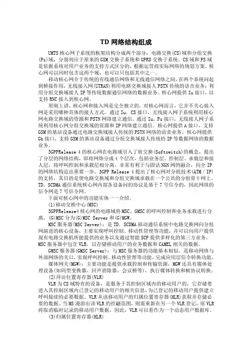 TD网络结构组成