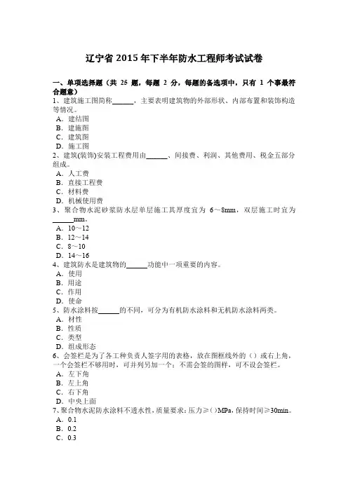 辽宁省2015年下半年防水工程师考试试卷