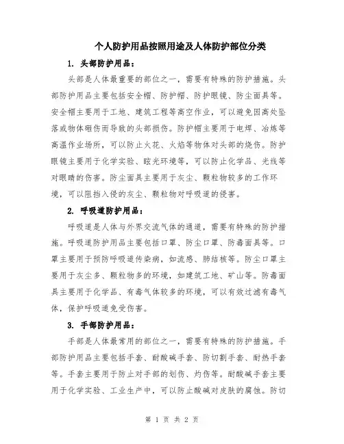 个人防护用品按照用途及人体防护部位分类