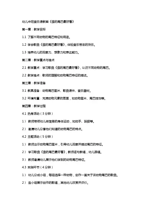 幼儿中班音乐课教案《谁的尾巴最好看》
