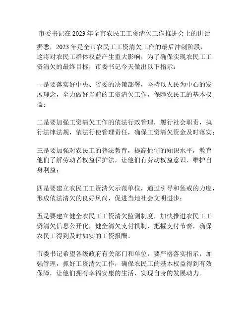 市委书记在2023年全市农民工工资清欠工作推进会上的讲话