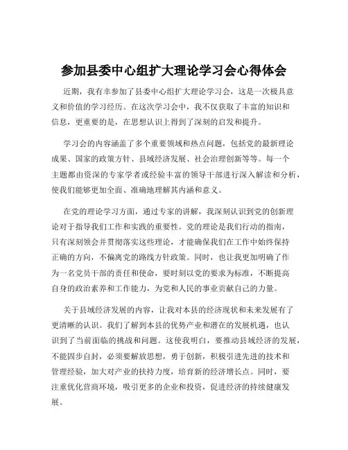 参加县委中心组扩大理论学习会心得体会