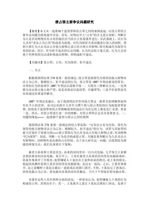 侵占罪主要争议问题研究