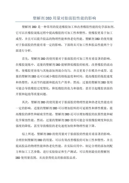 塑解剂DBD用量对胎面胶性能的影响