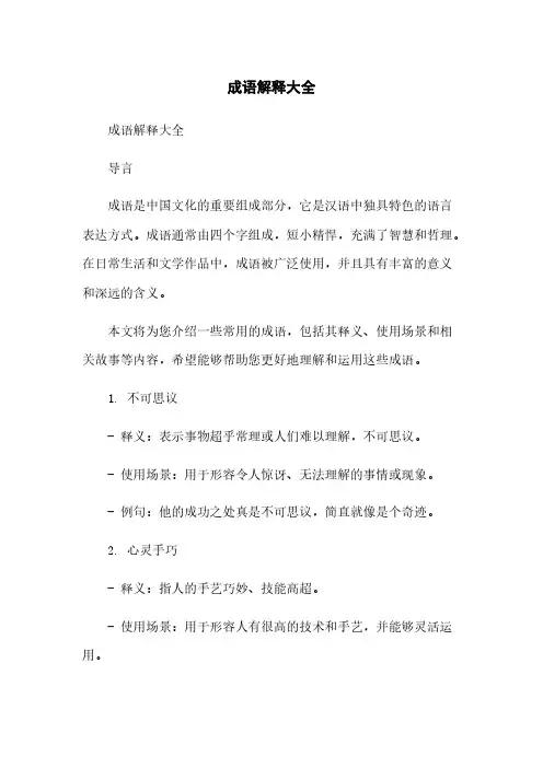 成语解释大全