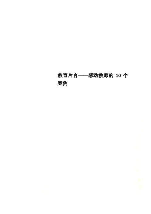 教育片言——感动教师的10个案例