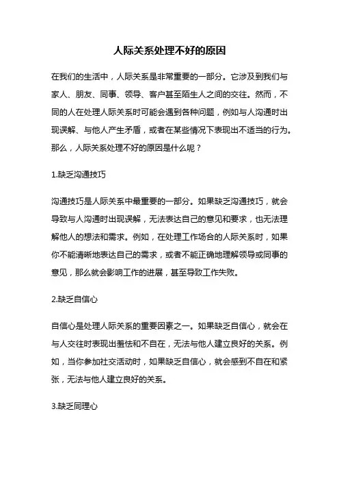 人际关系处理不好的原因