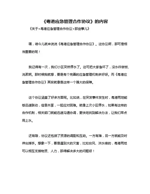 《粤港应急管理合作协议》的内容