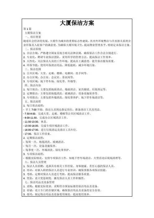 大厦保洁方案