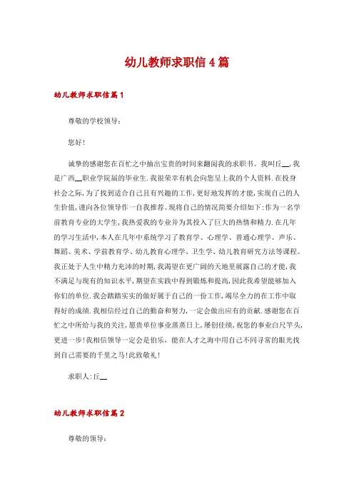 幼儿教师求职信4篇