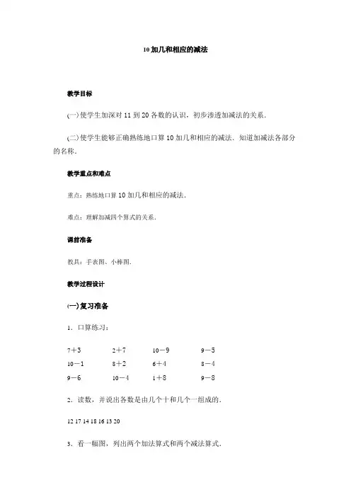小学三年级数学教案---10加几和相应的减法